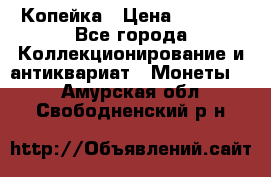 Копейка › Цена ­ 2 000 - Все города Коллекционирование и антиквариат » Монеты   . Амурская обл.,Свободненский р-н